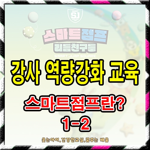 스마트점프란? 1-2