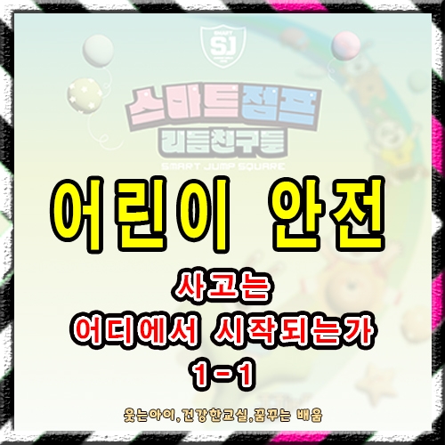 어린이 안전 1-1