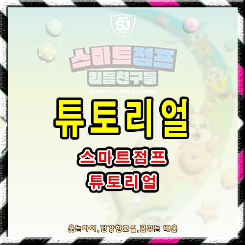 스마트점프 튜토리얼