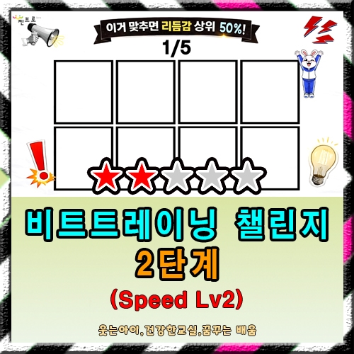 챌린지 2단계 (Speed Lv2)