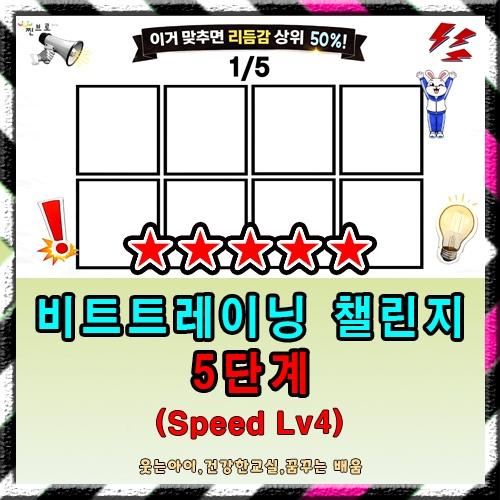 챌린지 5단계 (Speed Lv4)