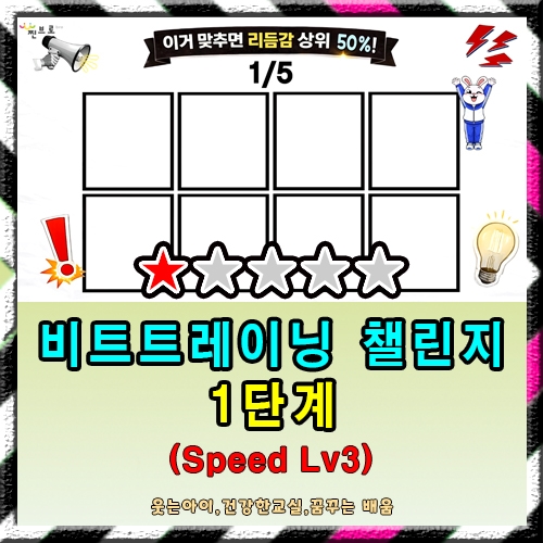 챌린지 1단계 (Speed Lv3)
