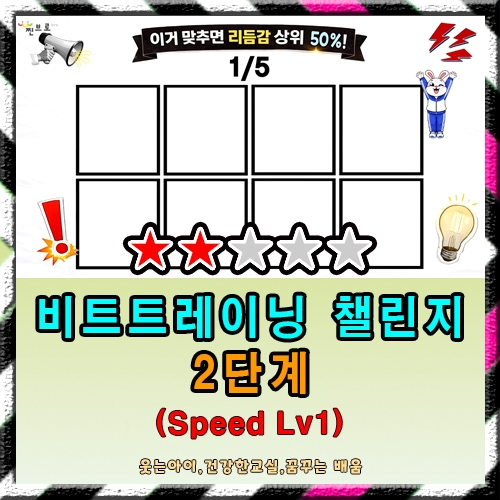 챌린지 2단계 (Speed Lv1)