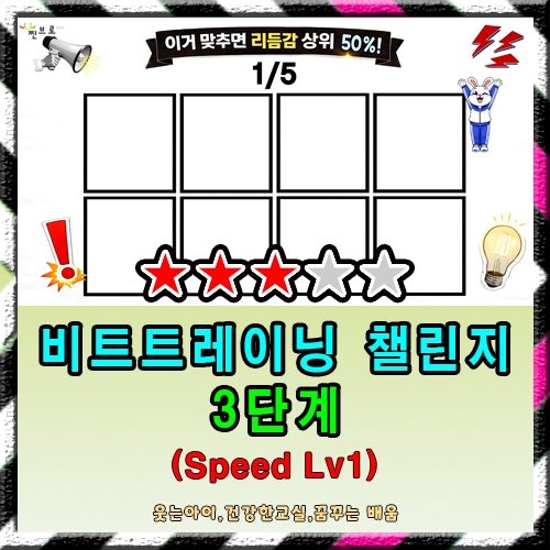 챌린지 3단계 (Speed Lv1)