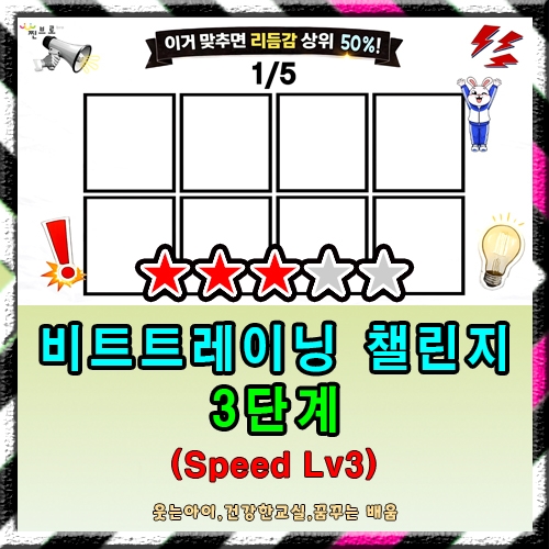 챌린지 3단계 (Speed Lv3)