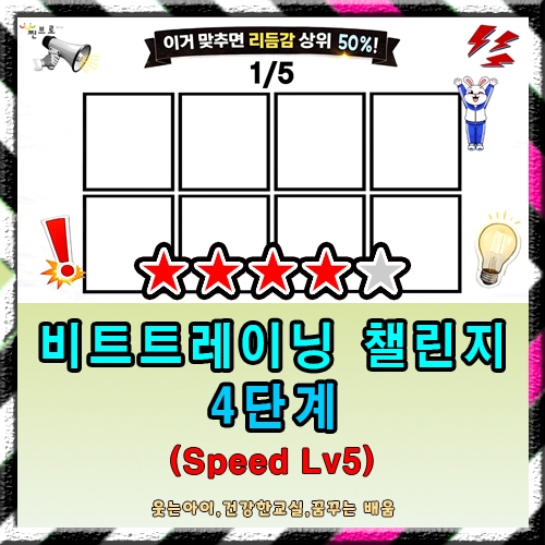 챌린지 4단계 (Speed Lv5)