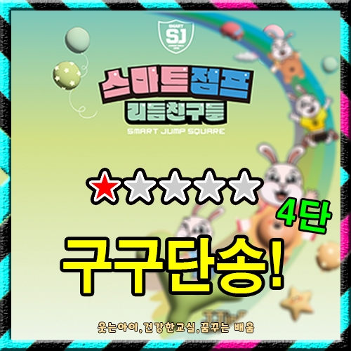 구구단 친구들 4단