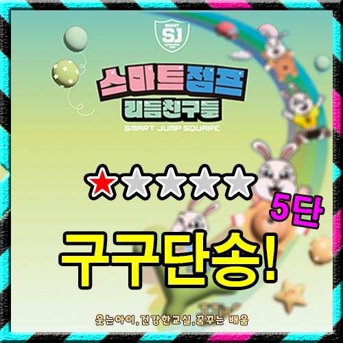 구구단 친구들 5단