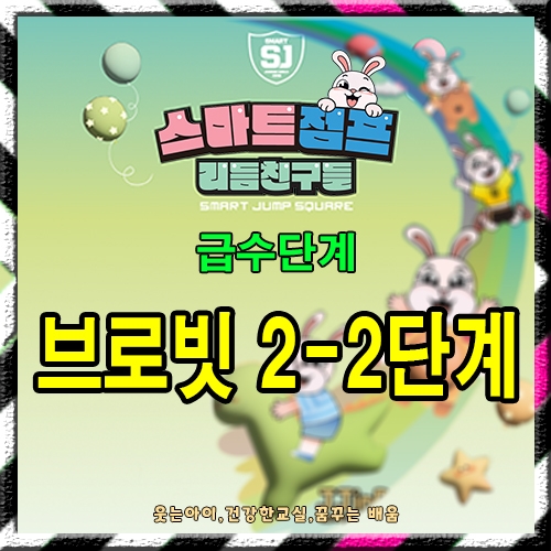 브로빗 2-2단계