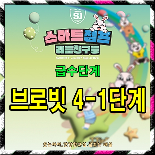 브로빗 4-1단계