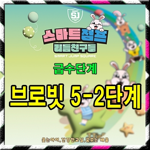 브로빗 5-2단계