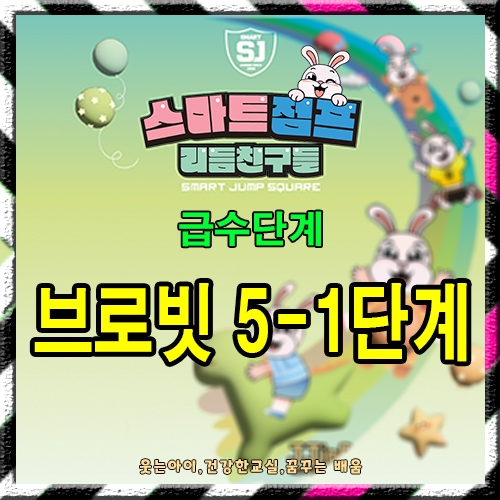 브로빗 5-1단계