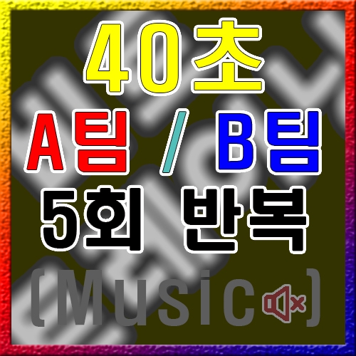 A / B 팀 [40초] 5회 (음악X)