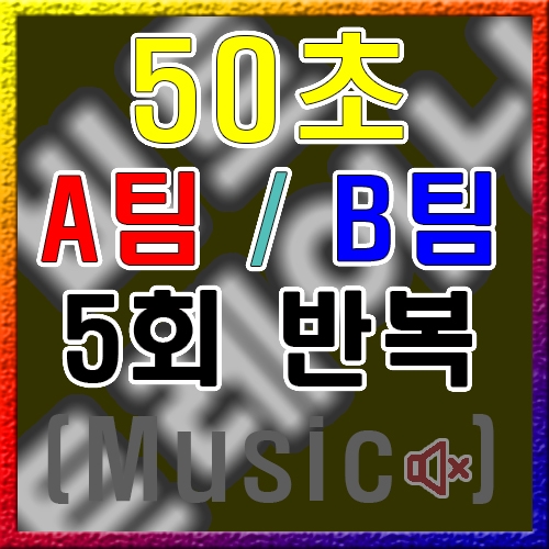 A / B 팀 [50초] 5회 (음악X)