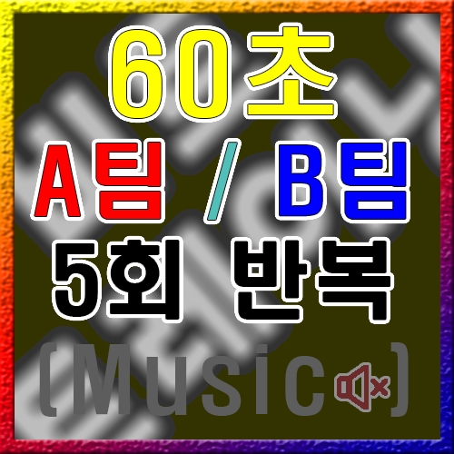 A / B 팀 [60초] 5회 (음악X)