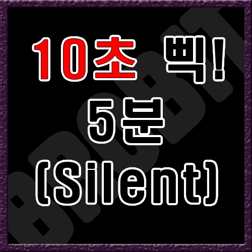 10초 연속 반복 [음악없음]