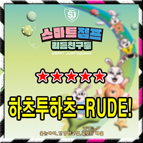 Hearts2Hearts (하츠투하츠) - RUDE!