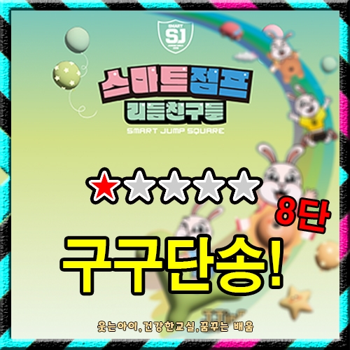 구구단 친구들 8단