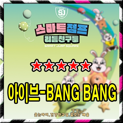 IVE (아이브) - BANG BANG