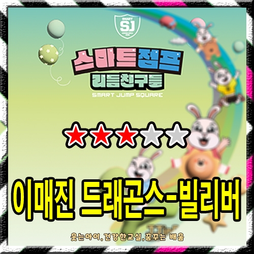 이매진 드래곤스 - 빌리버
