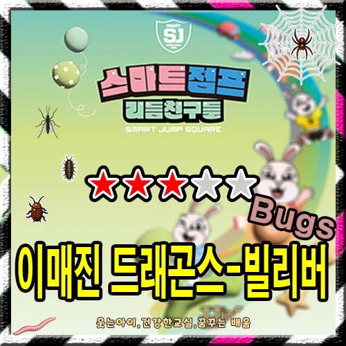 이매진 드래곤스 - 빌리버 (Bugs)