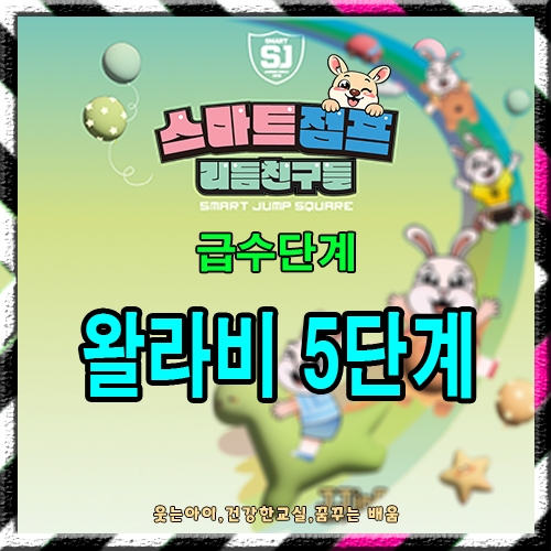 왈라비 5단계