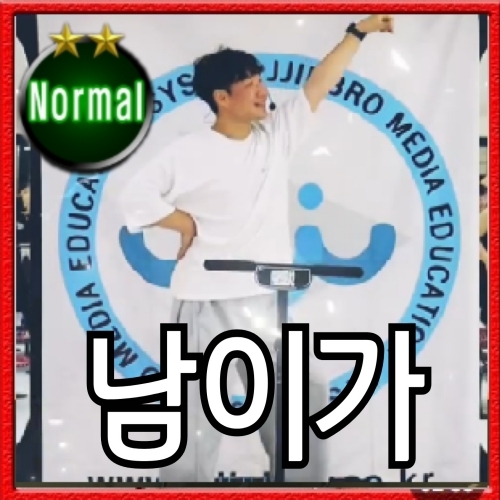남이가- 준석샘과 그녀들