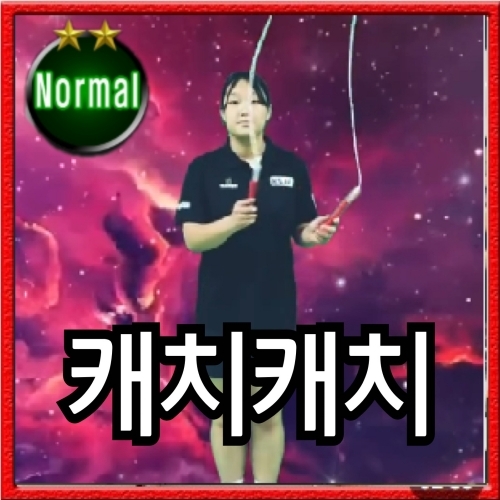 캐치캐치-음줄