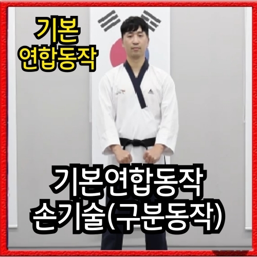 기본연합동작-손기술 (구분동작)