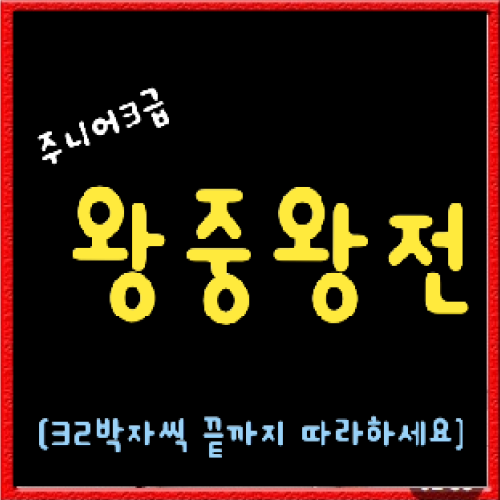 주니어 3급 왕중왕전