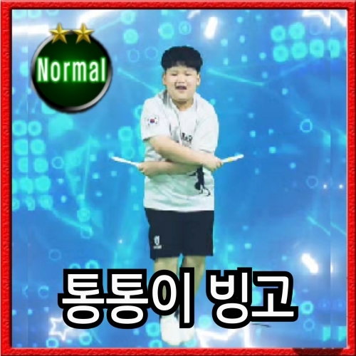통통이 빙고(음줄 중급)