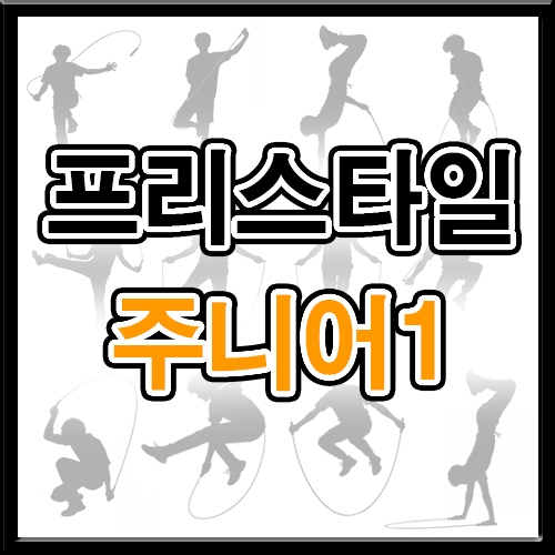 프리스타일 주니어1