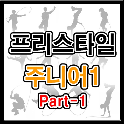 프리스타일 주니어1 (파트1 5회반복)