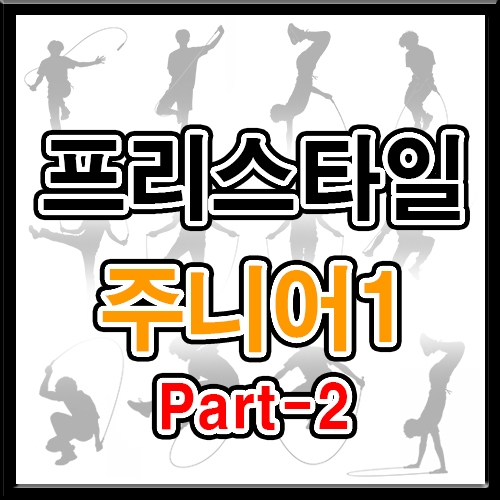 프리스타일 주니어1 (파트2 5회반복)