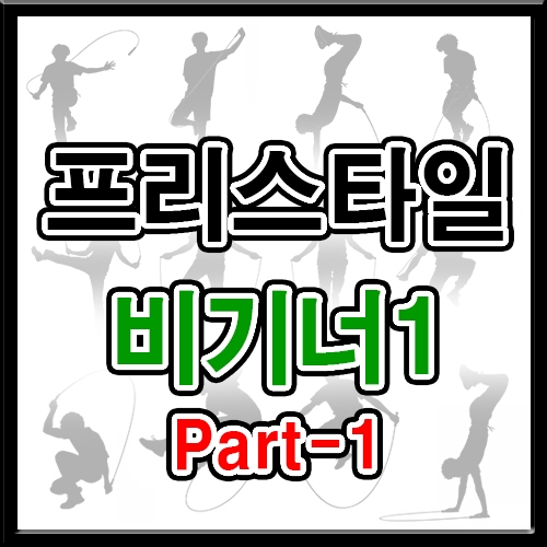 프리스타일 비기너1 (파트1 5회반복)