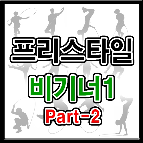 프리스타일 비기너1 (파트2 5회반복)
