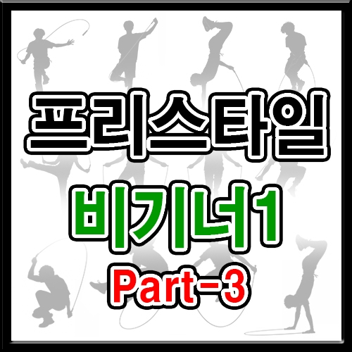 프리스타일 비기너1 (파트3 5회반복)