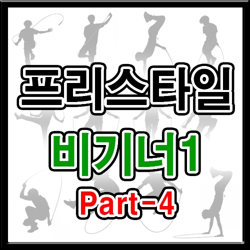 프리스타일 비기너1 (파트4 5회반복)