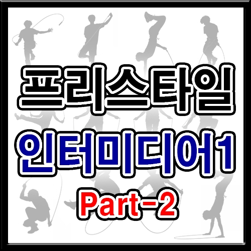 프리스타일 인터미디어1 (파트2 5회반복)