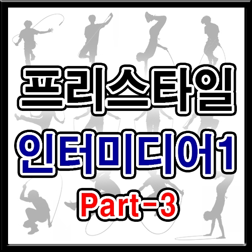프리스타일 인터미디어1 (파트3 5회반복)