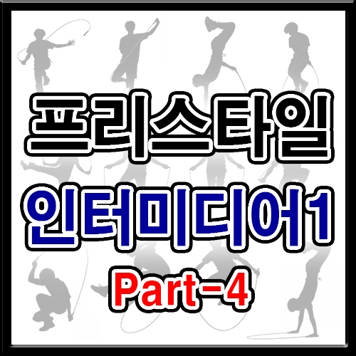 프리스타일 인터미디어1 (파트4 5회반복)