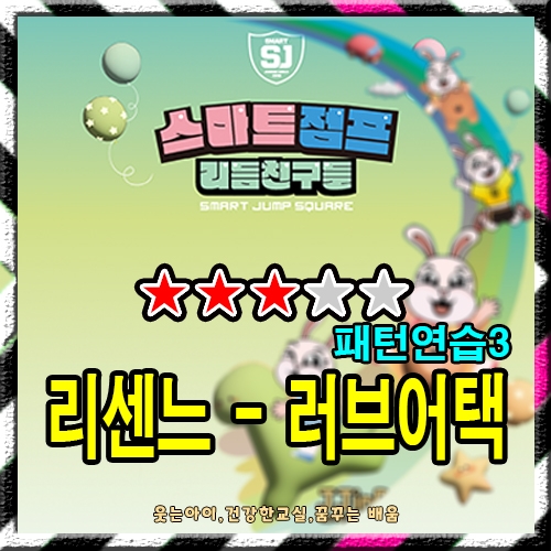 리센느 - 러브어택 (패턴연습3)