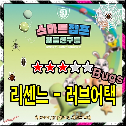 리센느 - 러브어택 (Bugs)