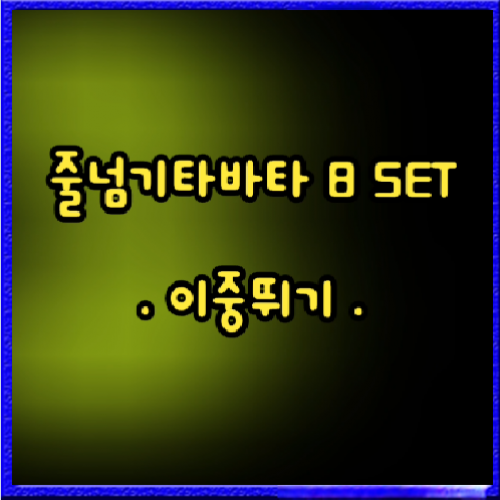 줄넘기타바타 이중뛰기