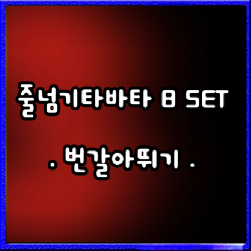 줄넘기타바타 번갈아뛰기