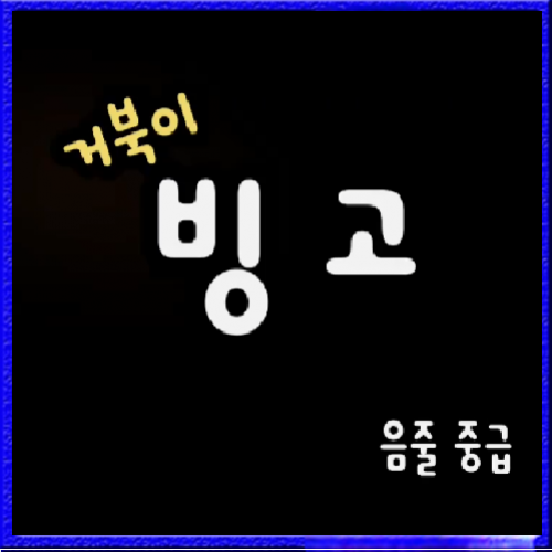 거북이 빙고(음줄 중급)