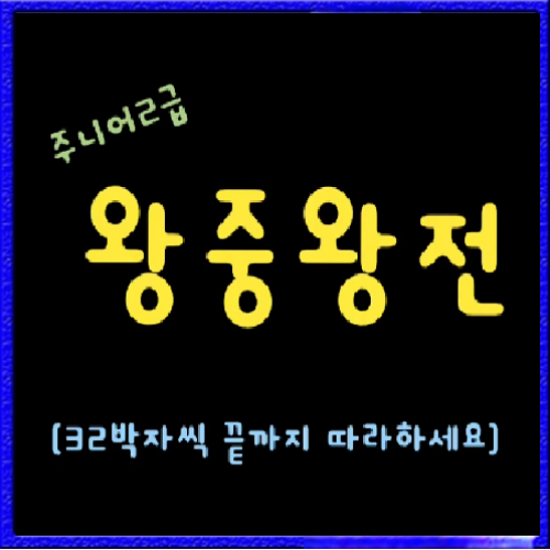 주니어 2급 왕중왕전