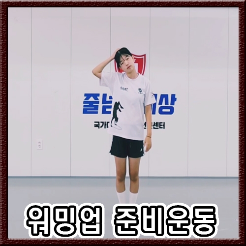준비운동