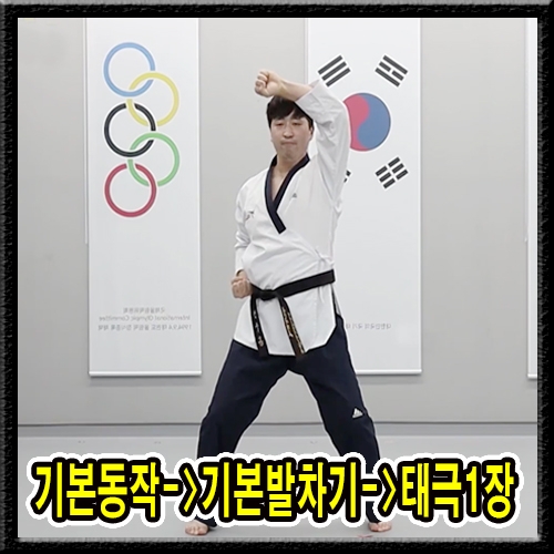 기본동작->기본발차기->태극1장