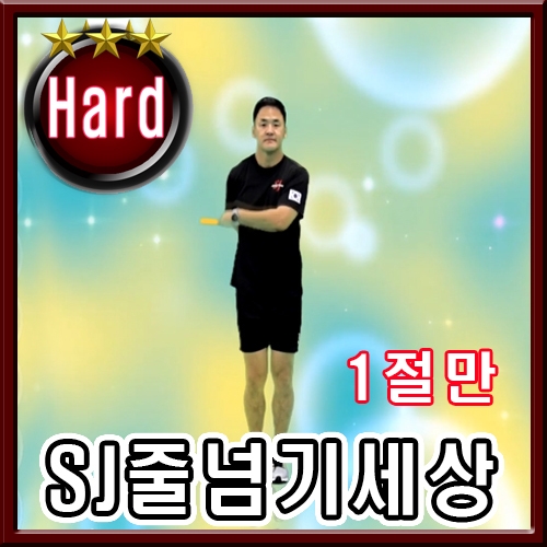 SJ줄넘기세상 주제곡 [중급][1절만]